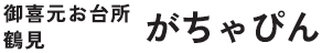 御喜元お台所 鶴見 がちゃぴん